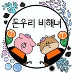 돈우리비해녀(Dontworrybehappy) - @donwoori_behaenyeo - Instagram