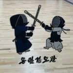 안중남 - @donglim_kumdo - Instagram