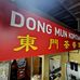 东门茶餐室 Dong Mun Kopitiam - Facebook
