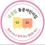 국공립동문어린이집 - @dongmun789 - Instagram