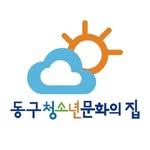 동구청소년문화의집 - @dongmunzip - Instagram