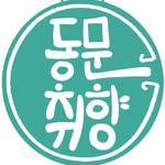 동문취향게스트하우스 - @jeju_dongmun - Instagram