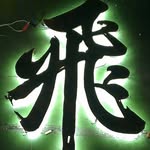 東協光電 - @dong_xie201703 - Instagram