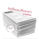 รับปริ้นงาน ปริ้นเอกสาร ออนไลน์ - @doo_dong_dong - Instagram