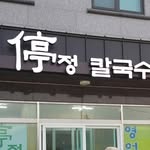 두동 정칼국수 - @doodong_jung - Instagram