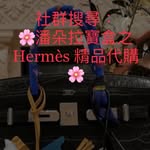 Line社群：🌸潘朵拉寶盒之Hermes精品代購🌸 - @dorabox_shoppingluxury - Instagram
