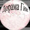 dorama_geek - @dorama_geek - TikTok