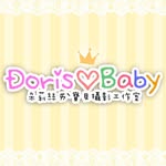 Doris愛寶貝•親子寫真•孕婦•新生兒•全家福•攝影工作室 - @doris.lovebaby - Instagram