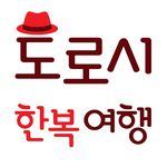 도로시 한복여행(ドロシー韓服旅行) - @dorothyhanbok - Instagram