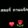 สตอรี่     ถ่านแจ็ก - @dragonpeng - TikTok