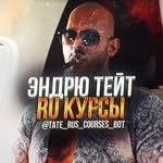 Эндрю Тейт | Курсы на русском языке - @andrew.tate.rus.courses - Instagram