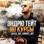 Эндрю Тейт Курсы на Русском - @andrew.tate.ru.courses - Instagram