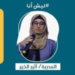 المدربة أثير الخير - @earth_sunop - Instagram