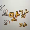 보리맛감자 - @edfrrddeeds - TikTok