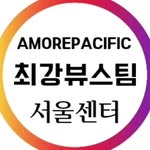 아모레퍼시픽 공식 인플루언서 🪙최강뷰스팀 ( 뷰티셀러 + 에디터 ) - @amore_seoul - Instagram