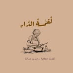 لقمة الدار - @_lokma_.eddar - Instagram