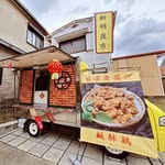 新明夜市(シンミンイエスー)キッチンカー - @eddieaking0111706 - Instagram