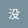 名字没 - @edison_young - TikTok