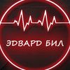 Edward bil - @edward.bil.offical - TikTok