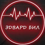 эдвард бил - @_edward_bill_channel - Instagram