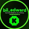 Edward Bil | Лучшее - @edward_show - TikTok