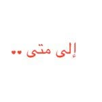 الى متى..؟ - @ela.mata - Instagram