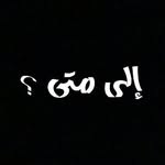 إلى متى❤🌸 - @ela_.mata - Instagram