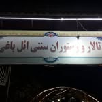 تالار و سفره خانه ائل باغی - @el_baghi_hall_and_bining_hous - Instagram
