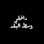 Dakhli West El Balad - @dakhliwestelbaladd - Instagram