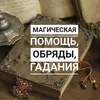 Гадание - @elena_agatess - TikTok