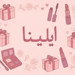 بـيج كـوزمتك وهدايا إيلـينا � - @elena__page - Instagram