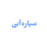 𝗯𝗹𝘂𝗲 𝗽𝗹𝗮𝗻𝗲𝘁 |سیاره‌آبی - @eli.blue13 - Instagram