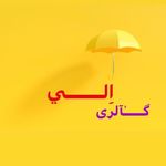 دکوری و اکسسوری😍 - @eli_galerii_mako - Instagram