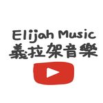 Elijah Music 義拉架音樂 - @elijahsumusic - Instagram
