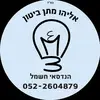 אליהו מתן חשמל תקשורת ותשתיות - @eliyahumatanbiton25 - TikTok