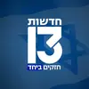 חדשות 13 - @13newsil - TikTok