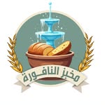 مخبز النافورة - @elnafora.bakery1 - Instagram