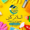 El Salam Clean - @el.salam.clean - TikTok