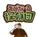 えぴなーる探偵団 - @epi_tanteidan - Instagram