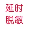 延时脱敏控制力训练 - @erickapenton - TikTok
