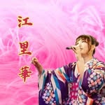 江里華erika - @singer.erika_official - Instagram
