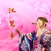江里華 - @singer.erika - TikTok