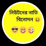 নিউটনের নাতি বিনোদন - @newtonernatibinodon - Instagram