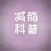 蕭蕭減脂科普 - @ernestowitting - TikTok