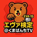 エヴァ検定@くまぱんちTV - @eva_kentei - Instagram