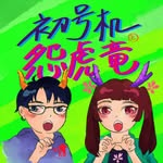 ✦ 初号機 と 怨虎竜 ✦ - @eva_pick.rex_magnamalo - Instagram