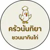 ครัวนันทิยา ชวนมากินไก่ - @sitthineewananwu4 - TikTok