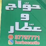 قلعة الاعشاب 37797771 - @fadel_harbscastle - Instagram