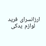 farshad_farid_ - @lavazem_yadaki100 - Instagram
