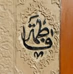 Fatima Baydoun - Facebook